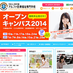 アルファ医療福祉専門学校