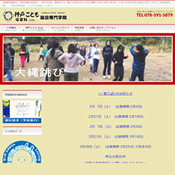 神戸こども総合専門学院